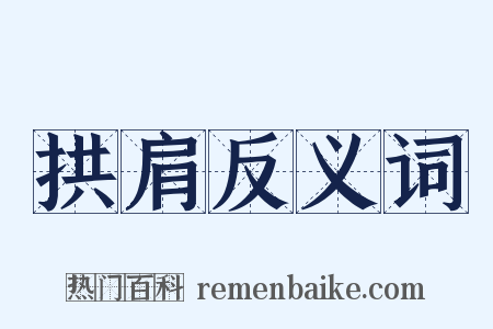 拱肩反义词是什么意思的图片